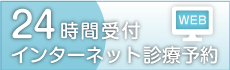 インターネット診療予約